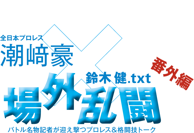 全日本プロレス潮崎豪x鈴木健.txt 場外乱闘　番外編