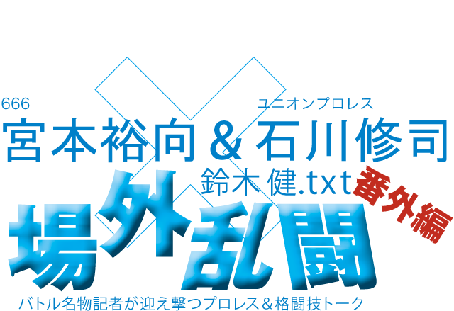 宮本裕向（６６６）石川修司（ユニオンプロレス）x鈴木健.txt 場外乱闘　番外編