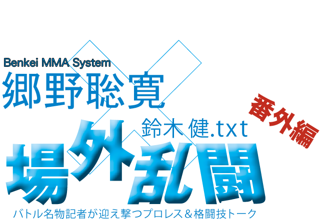 郷野聡寛（Benkei MMA System）x鈴木健.txt 場外乱闘　番外編