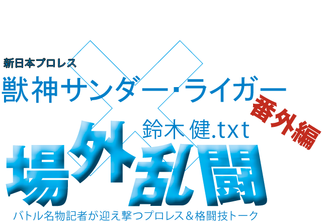 獣神サンダー・ライガー（新日本プロレス）x鈴木健.txt 場外乱闘　番外編