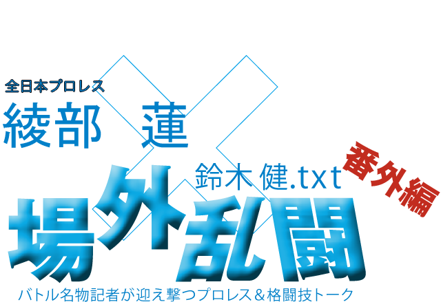 綾部　蓮（全日本プロレス）x鈴木健.txt 場外乱闘　番外編