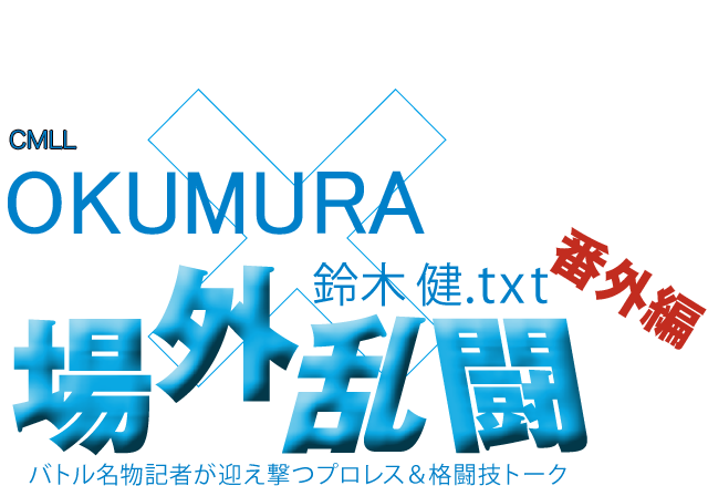 OKUMURA（CMLL）x鈴木健.txt 場外乱闘　番外編